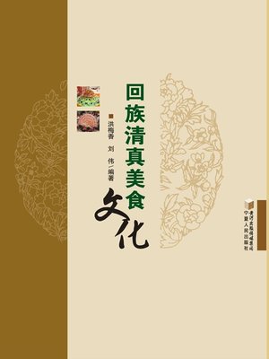cover image of 回族清真美食文化 (Muslim Cuisine Culture of the Hui Nationality)